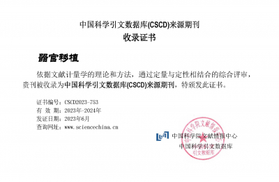 《器官移植》CSCD收錄證書(shū)2023-2024