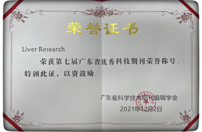 《Liver Research》第七屆廣東省優(yōu)秀科技期刊榮譽(yù)稱號(hào)（2021）