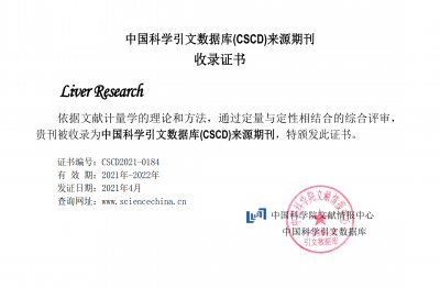 《Liver Research》CSCD收錄證書(shū)（2021-2022）